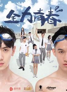 全力青春电影在线观看 第2张 全力青春电影在线观看 第2张